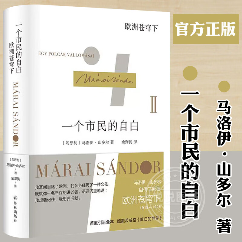欧洲苍穹下 "匈牙利文学巨匠"马洛伊·山多尔自传三部曲2