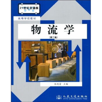 物流学 张连富 人民交通出版社