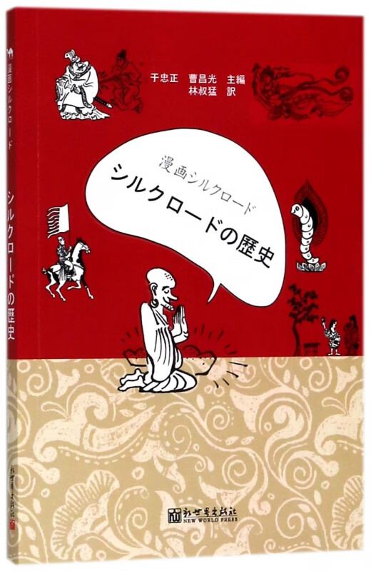 漫画丝绸之路(丝绸古道)(日文版)