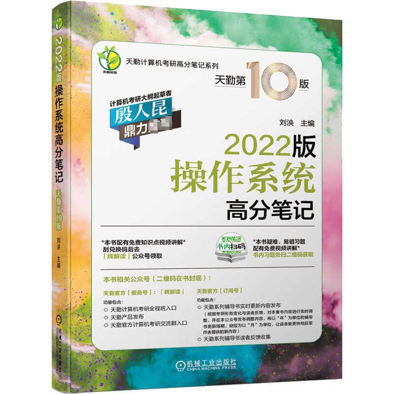 操作系统高分笔记 2022版 天勤第10版 刘泱 编 中信书店