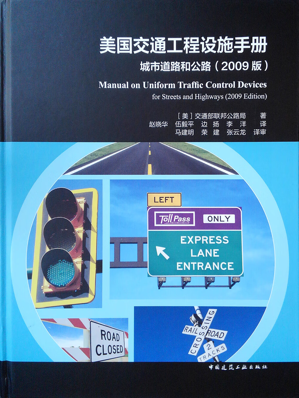 美国交通工程设施手册 城市道路和公路（2009版）