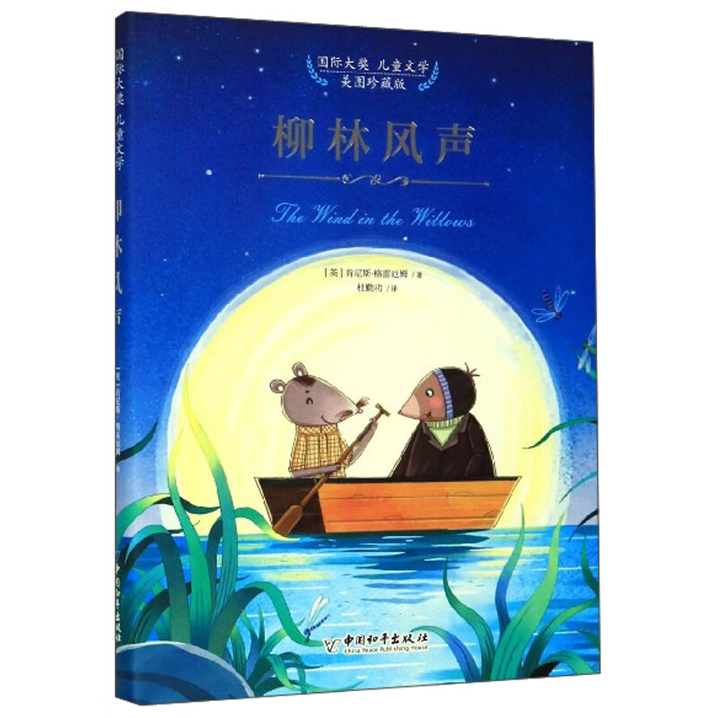 正版图书 柳林风声(美图珍藏版)/国际大奖儿童文学 柳林风声
