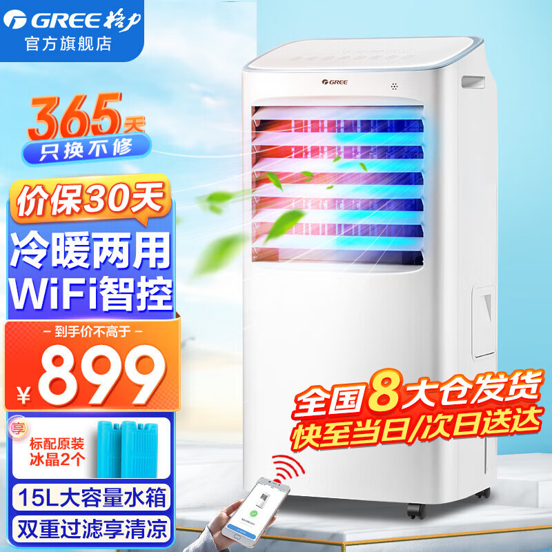 格力（GREE） 家用智能WIFI节能遥控制冷暖小空调扇移动省电加湿冷风扇水冷风机 格力