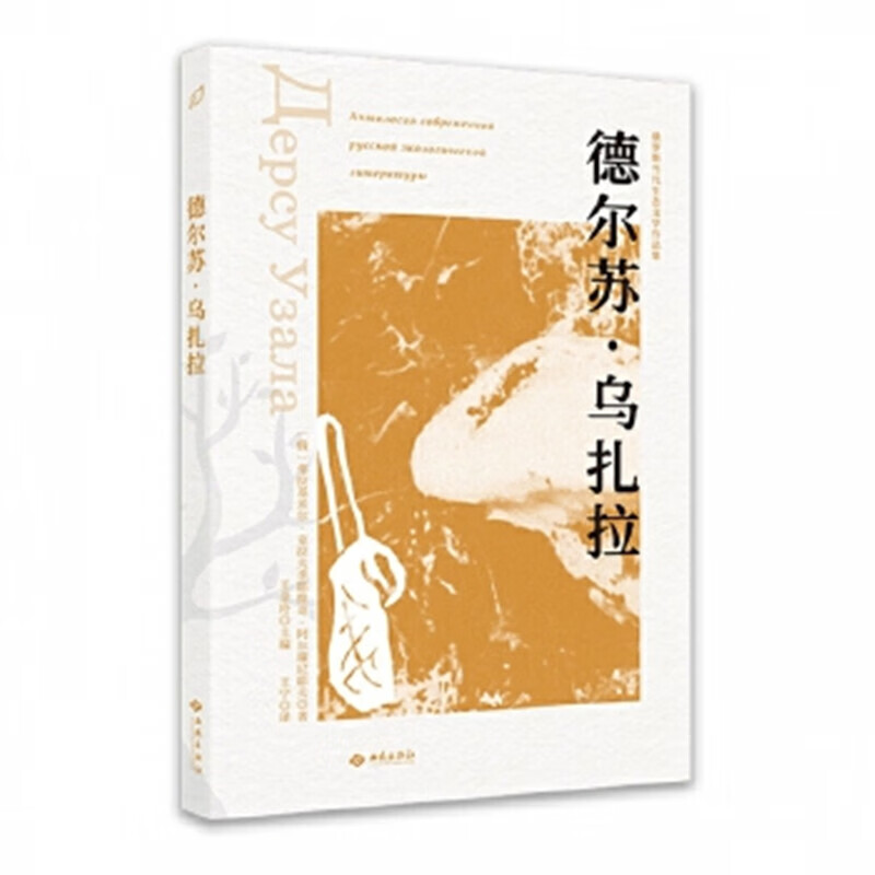 正版图书 德尔苏·乌扎拉 [苏]弗·克·阿尔谢尼耶夫著 外国文学作品 湖北新华书店旗舰店