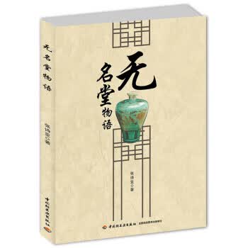 无名堂物语