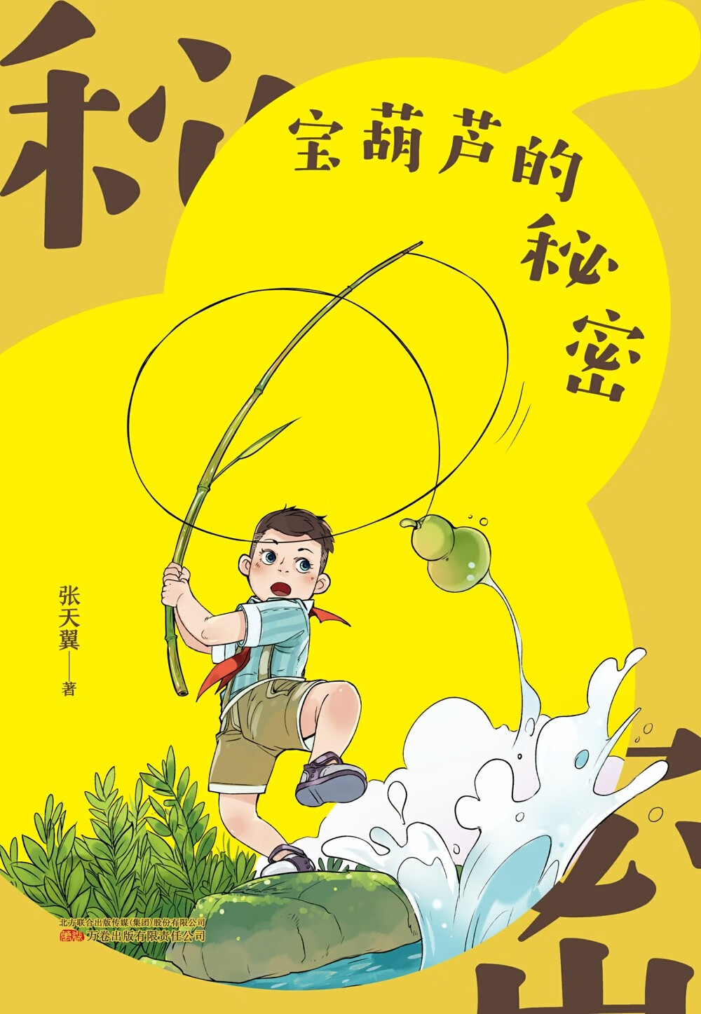 宝葫芦的秘密张天翼著万卷出版有限责任公司9787547058732正版现货