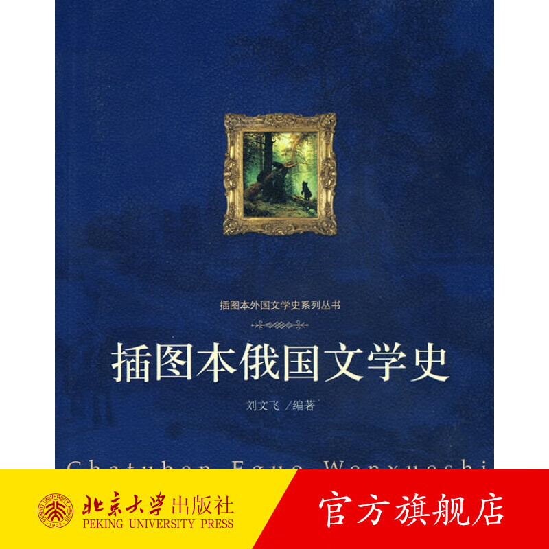插图本俄国文学史 北京大学旗舰店正版