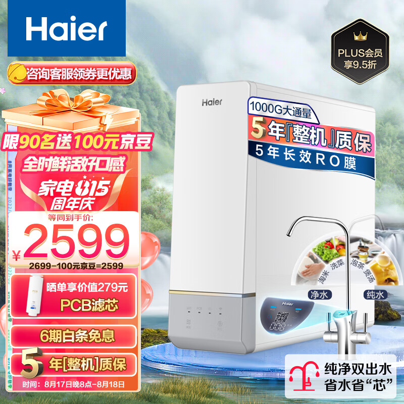 海尔(Haier)玉净鲜活水净水器家用净水机 1000G大通量双出水厨下式直饮净水机自来水过滤器HRO10H11