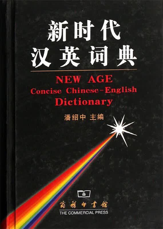 新时代汉英词典