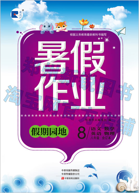 七7八8级合订本 豫新锐 假期园地暑假作业中原农民出版社 八年级合订（语文+数学+英语+物理）