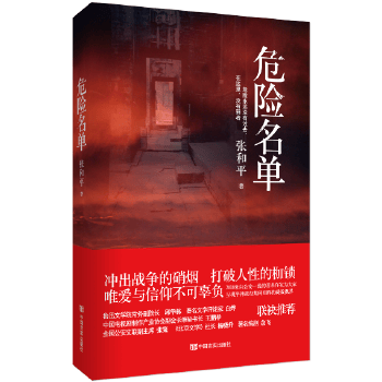 危险名单 张和平