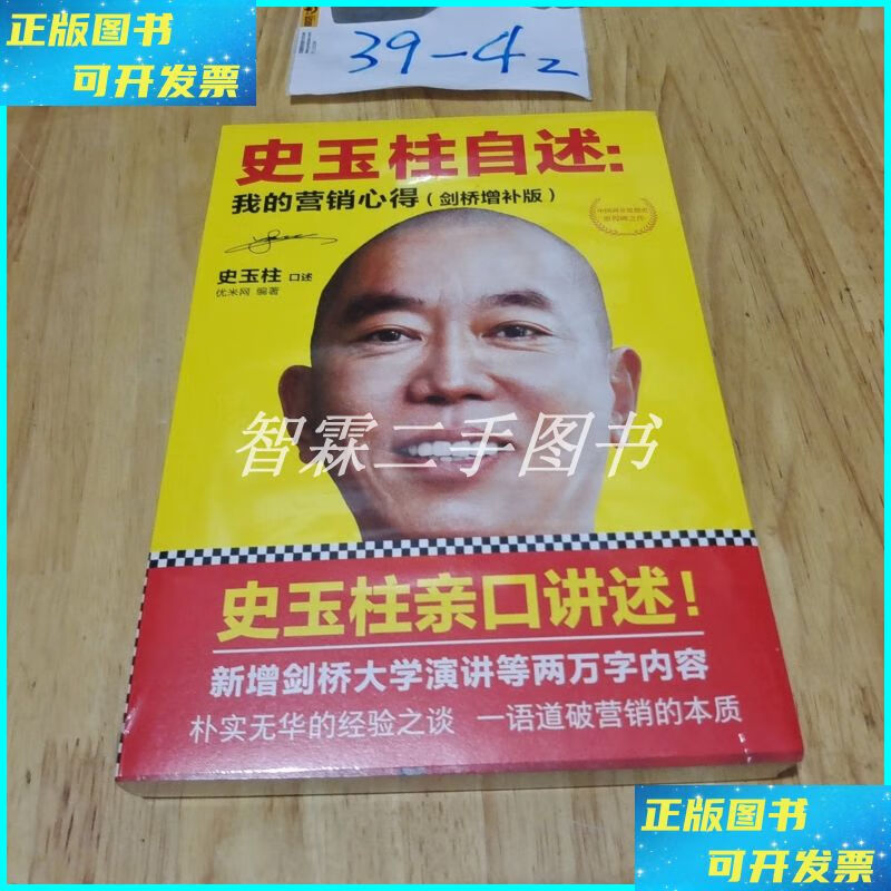 史玉柱自述:我的营销心得(剑桥增补版) 文汇出版社二手书