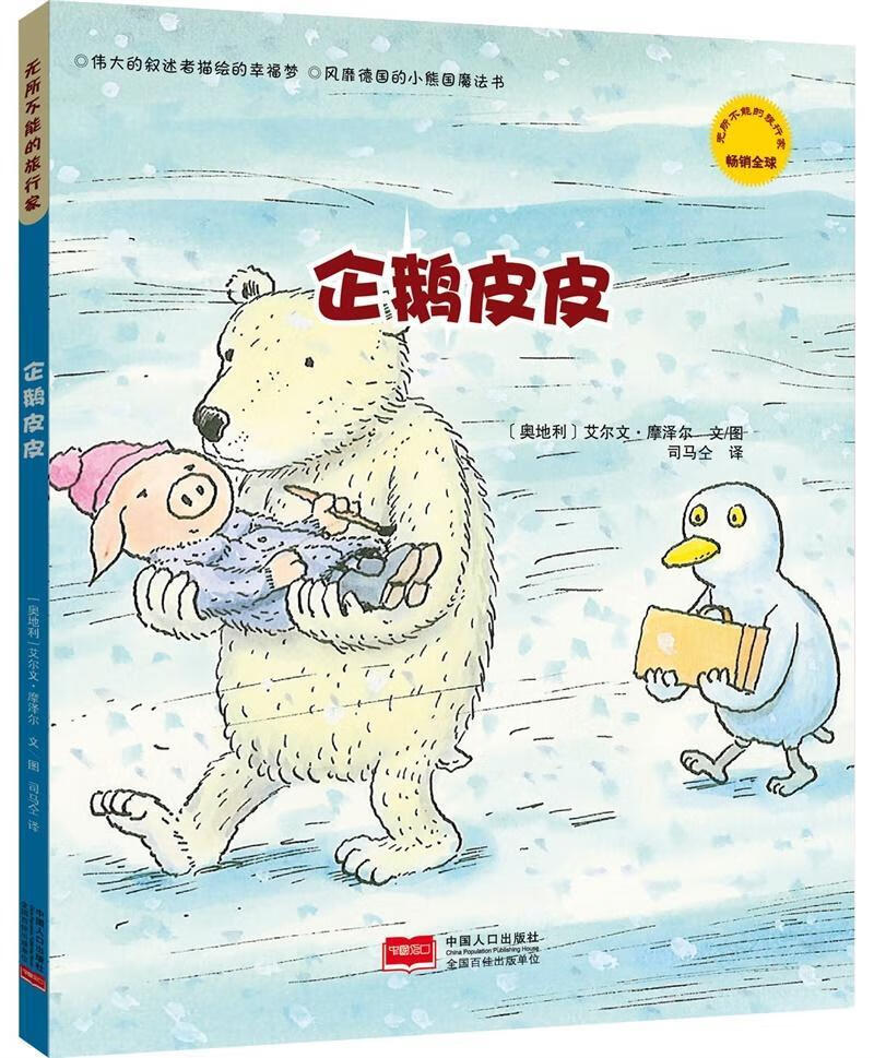 企鹅皮皮9787510128578 艾尔文·摩泽尔文图中国人口出版社童书