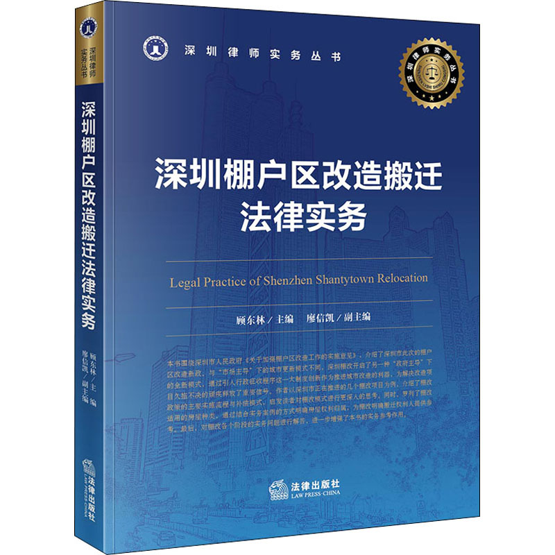 深圳棚户区改造搬迁法律实务