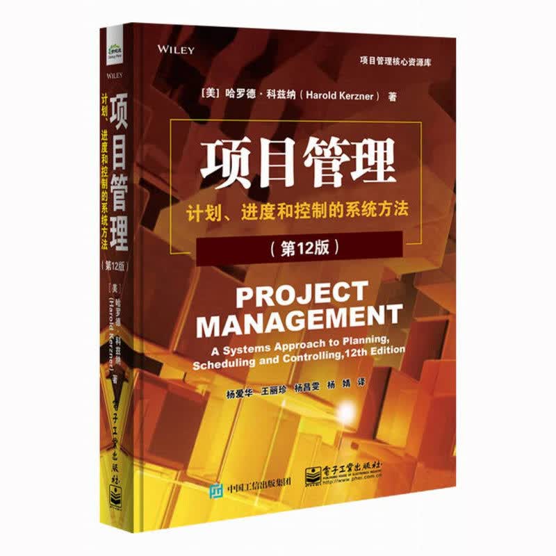 项目管理:计划、进度和控制的系统方法:第12版(第12版)