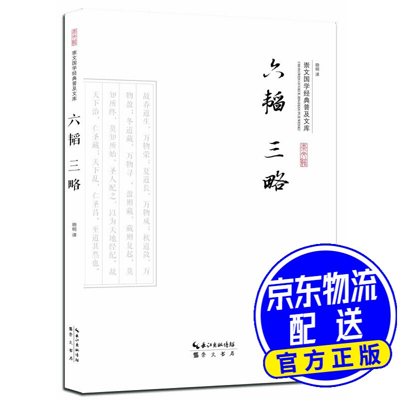 六韬三略