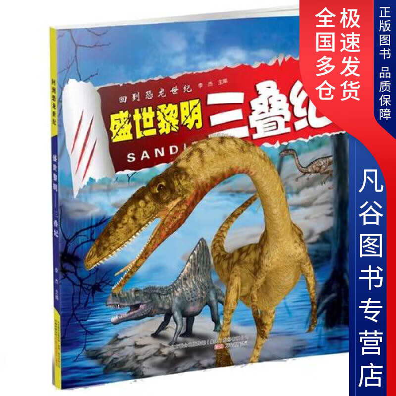 【书】盛世黎明  三叠纪