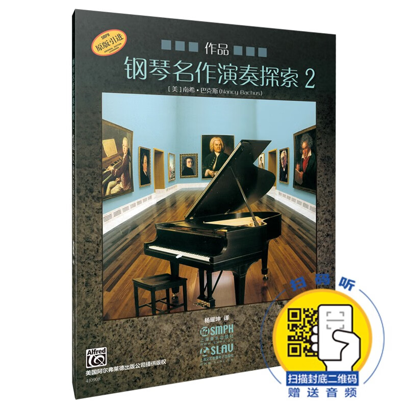 钢琴名作演奏探索(附光盘作品2原版引进)