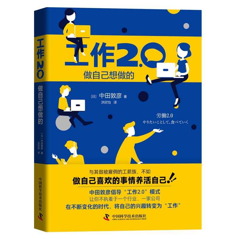 全新 工作2.0 做自己想做的 (日)中田敦彦 中国科学技术出版社