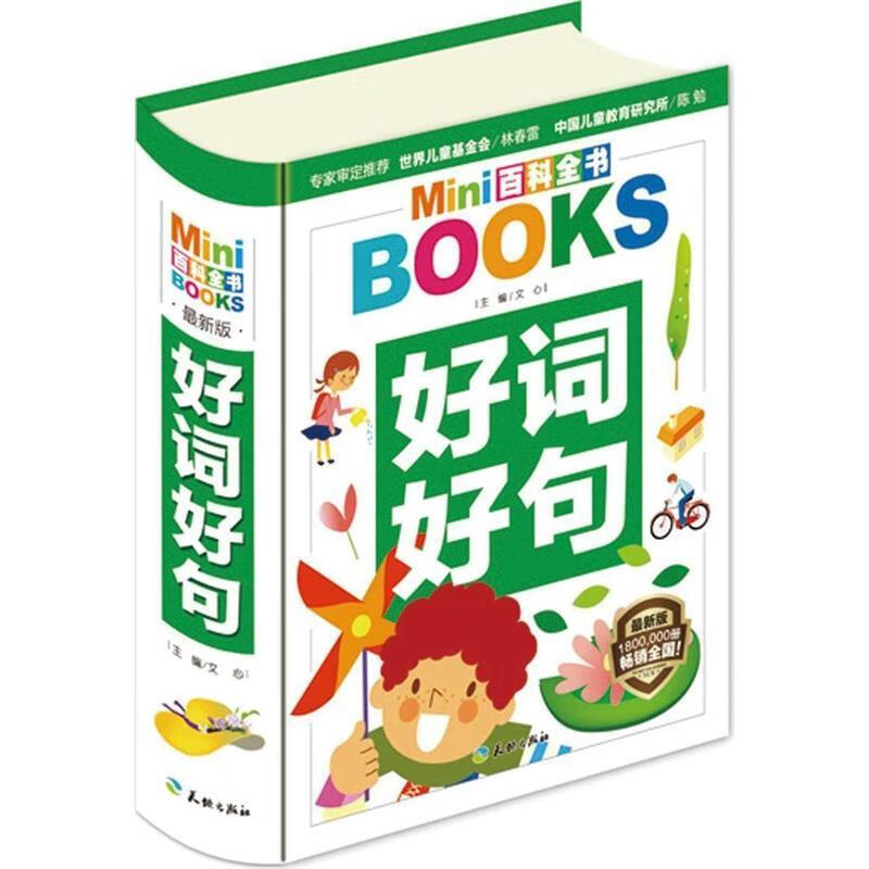 mini百科全书:好词好句 文心 编 天地出版社(单册)