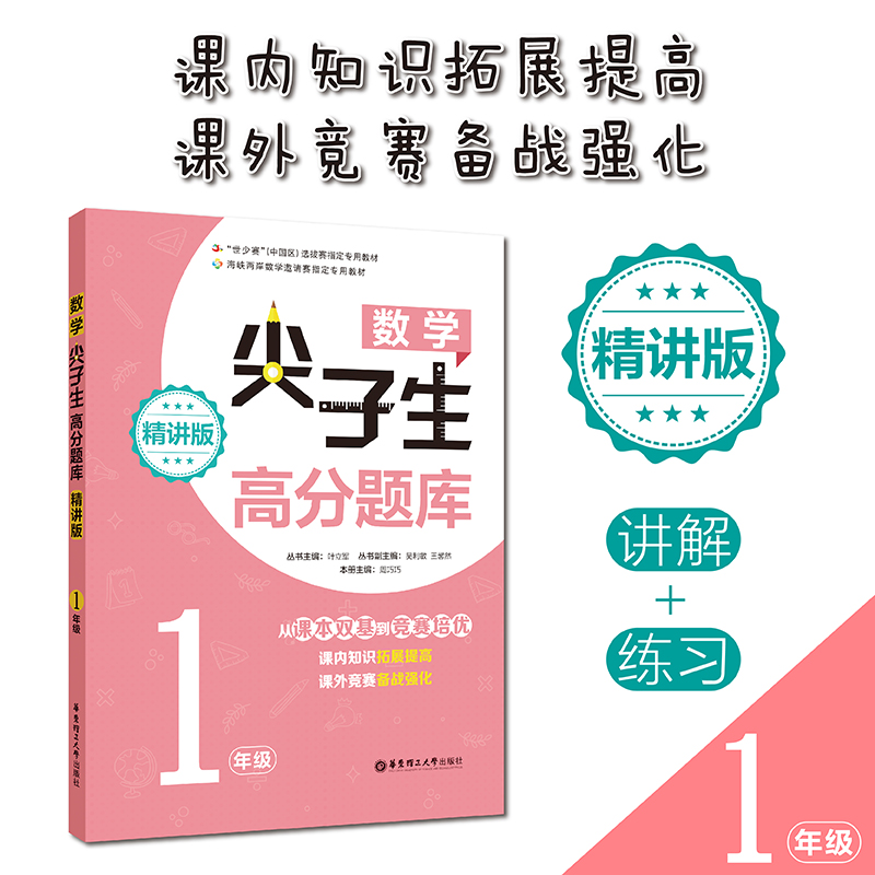 数学尖子生高分题库 1年级 精讲版