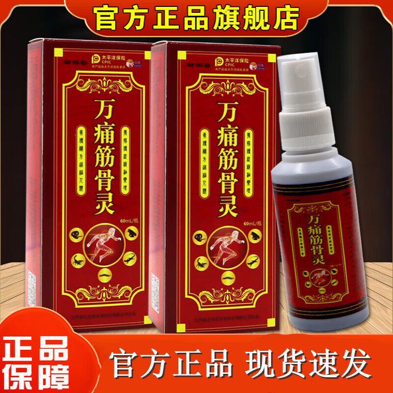 舒筋活络活血半月板滑膜炎不适喷剂 【万痛筋骨灵】1瓶/80ml【体验装