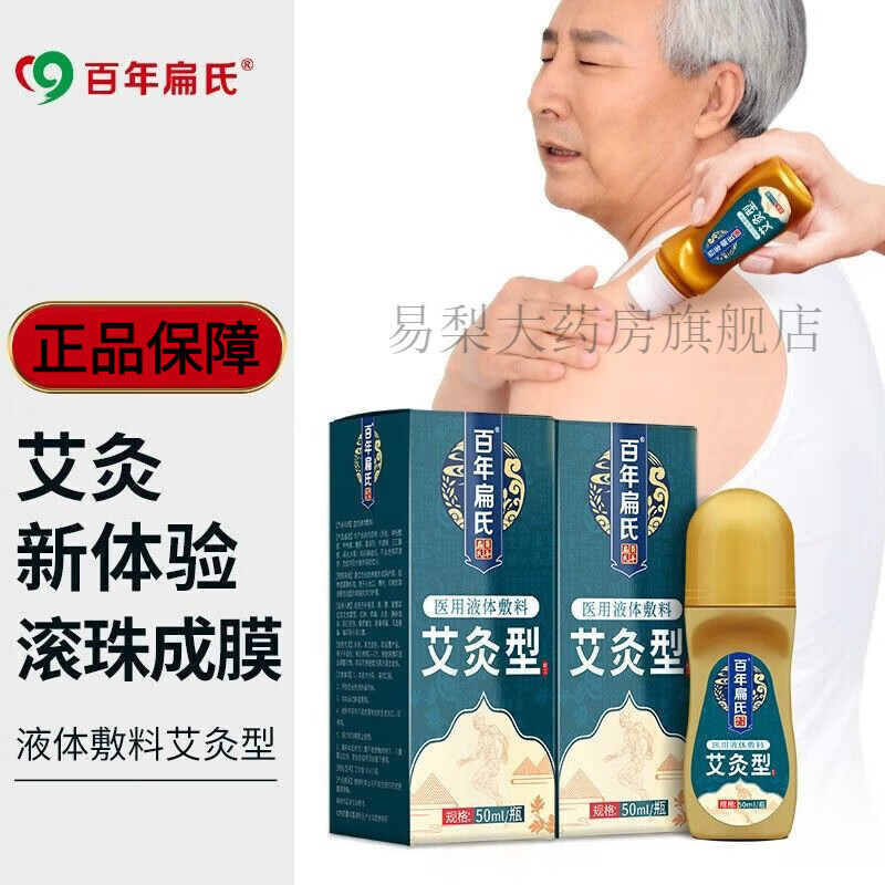 百年扁氏艾草液艾灸液关节颈椎腰疼官方液体艾绒液滚珠外用艾灸 1瓶装