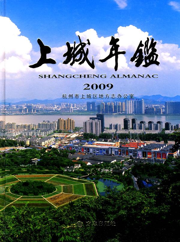 上城年鉴2009 历史 方志出版社 9787802386464 书籍