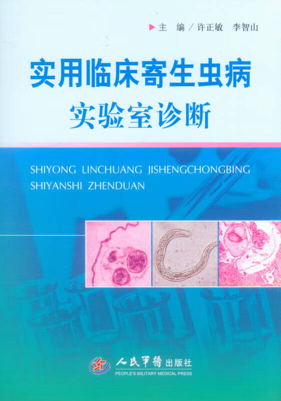 实用临床寄生虫病实验室诊断【正版图书,放心购买】