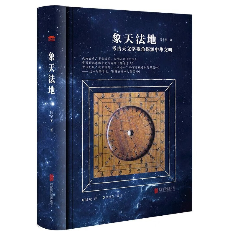 象天法地考古天文学视角探源中华文明 吕宇斐著扫码听精品《观天》课程跟随吕宇斐教授