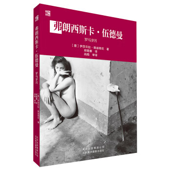 弗朗西斯卡 伍德曼：罗马岁月