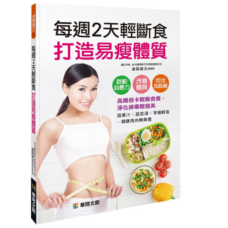 预订台版 每周2天轻断食 打造易瘦体质 蔬果汁蔬菜汤享瘦轻食改善体质启动自癒力健康美味