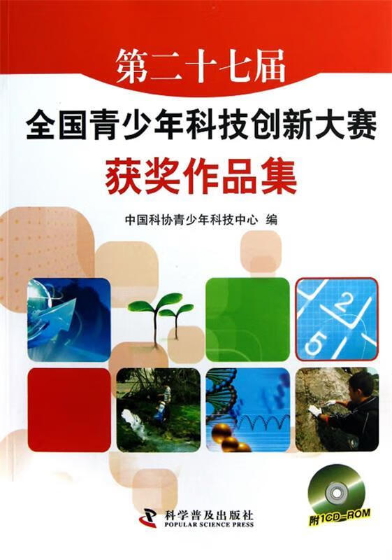 第二十七届全国青少年科技创新大赛获奖作品集