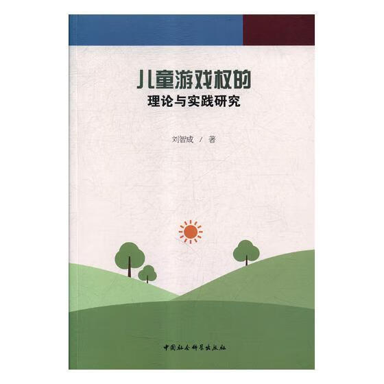 儿童游戏权的理论与实践研究 政治/军事 刘智成著 中国社会科学出版社 9787520336567
