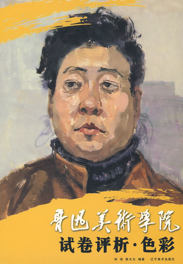 鲁迅美术学院试卷评析 色彩