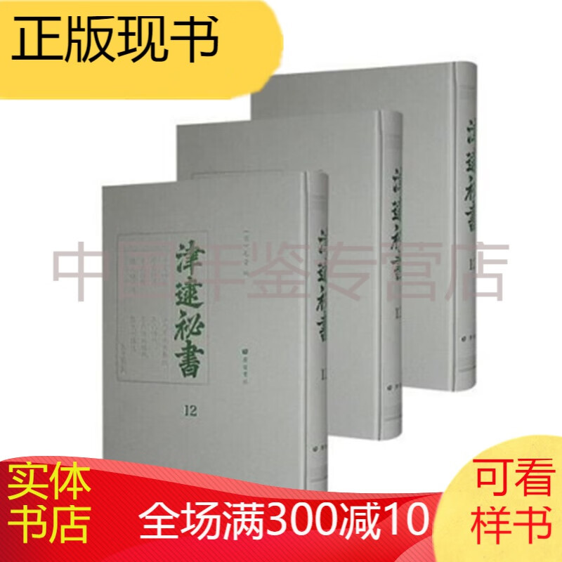 津逮秘书 广陵书社正版图书，有实体店销售