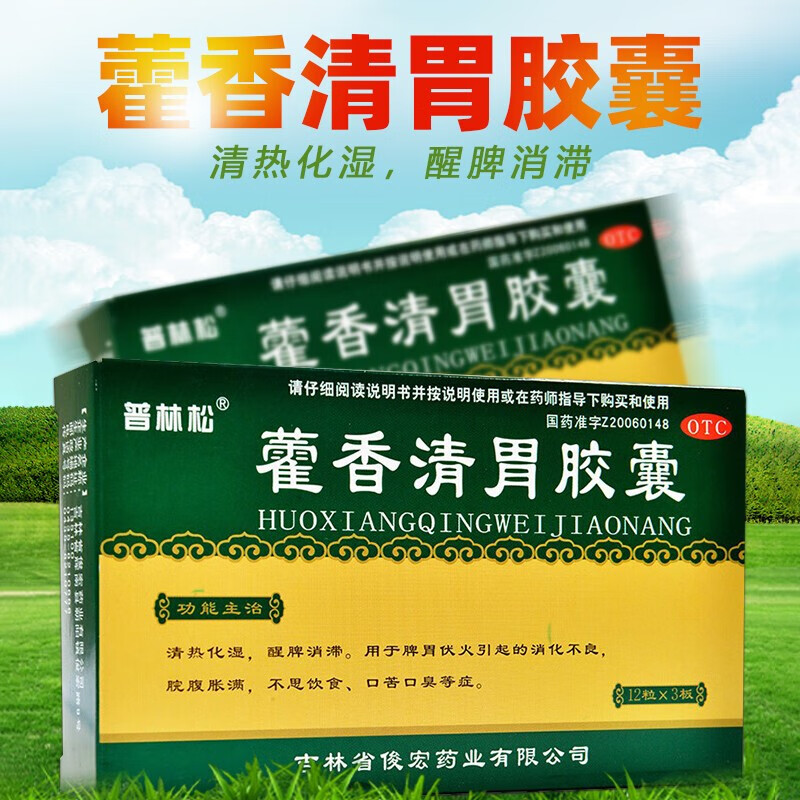 普林松藿香清胃胶囊36粒 霍香清胃胶囊京東药房口苦口臭吃的药可搭丸