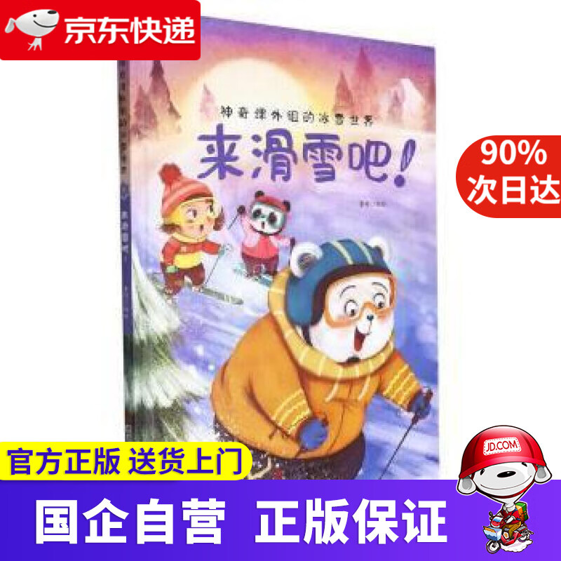 【正版新书】来滑雪吧（精）神奇课外组的冰雪世界 李硕 9787534092817 浙江人民美术出版社