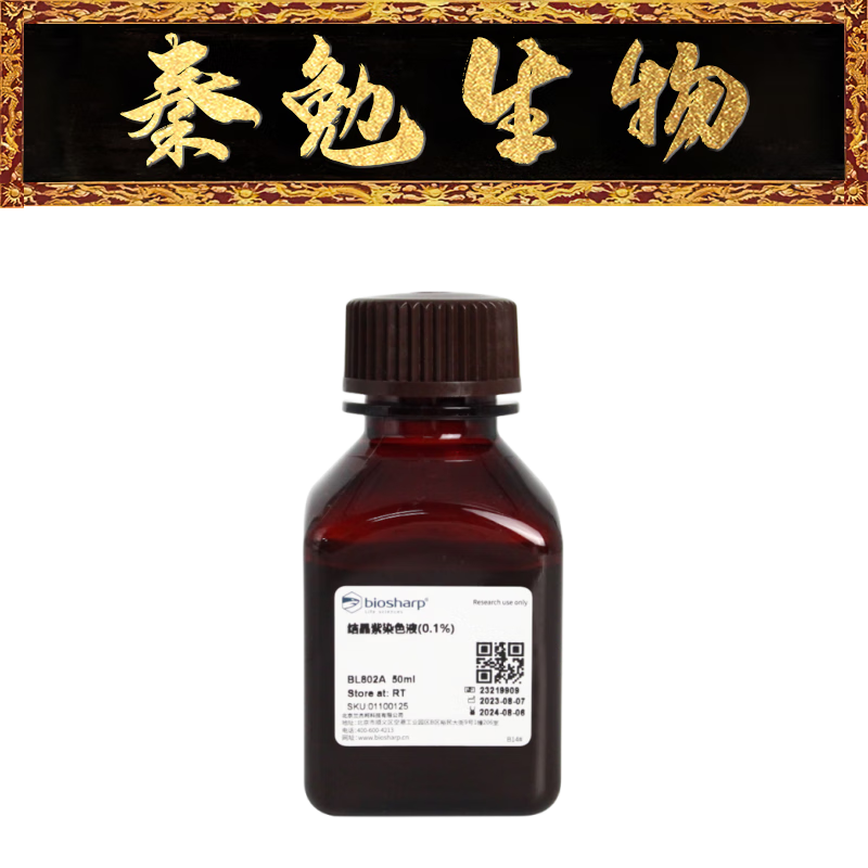 货号:bl802a 结晶紫染色液(0.1%) 货号:bl802a 规格:50ml (1瓶)