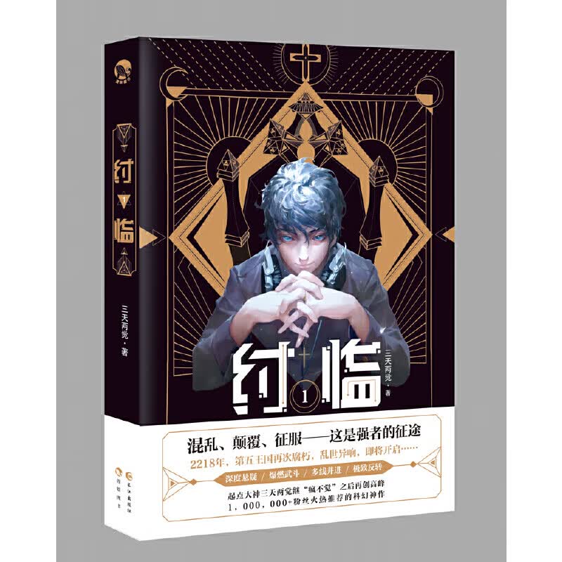 【正版书】纣临1