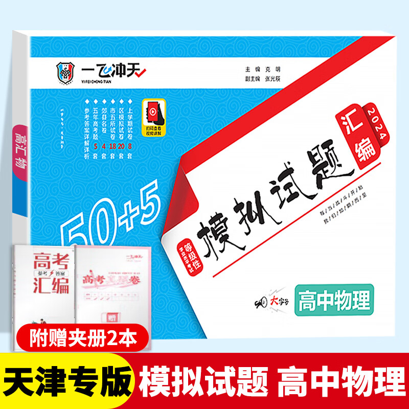 【天津专版-科目自选F/X】一飞冲天2024天津高考48+6高考模拟试题汇编天津高考数学语文英语物理化学生物历史地理政治 高考物理