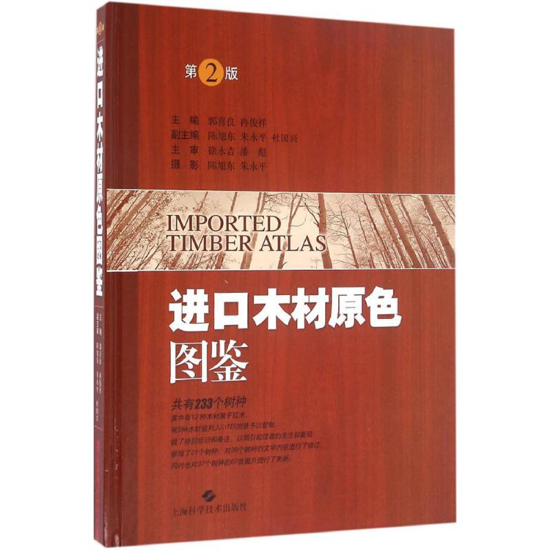 进口木材原色图鉴(第2版)
