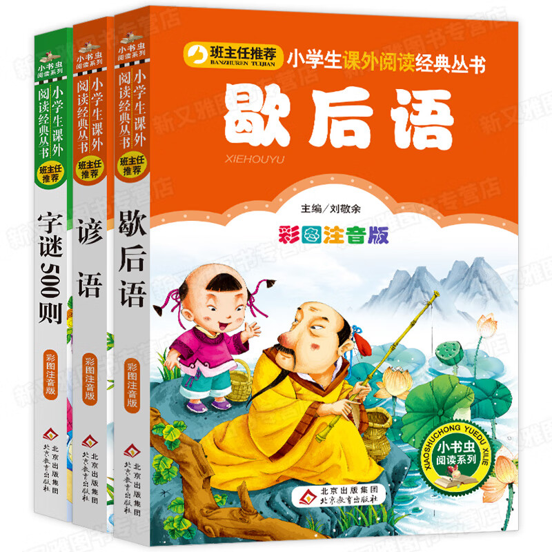 猜字谜大全500则谚语歇后语大全全套3册 彩图注音版 俗语字谜猜猜猜一年级阅读课外书籍二年级三年级语文老师