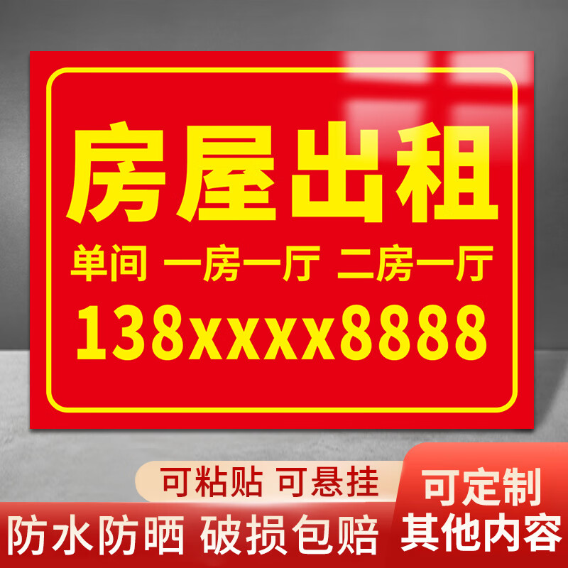 梦倾城房屋出租广告牌子定制有房招租招聘招工租房展示牌海报墙贴纸