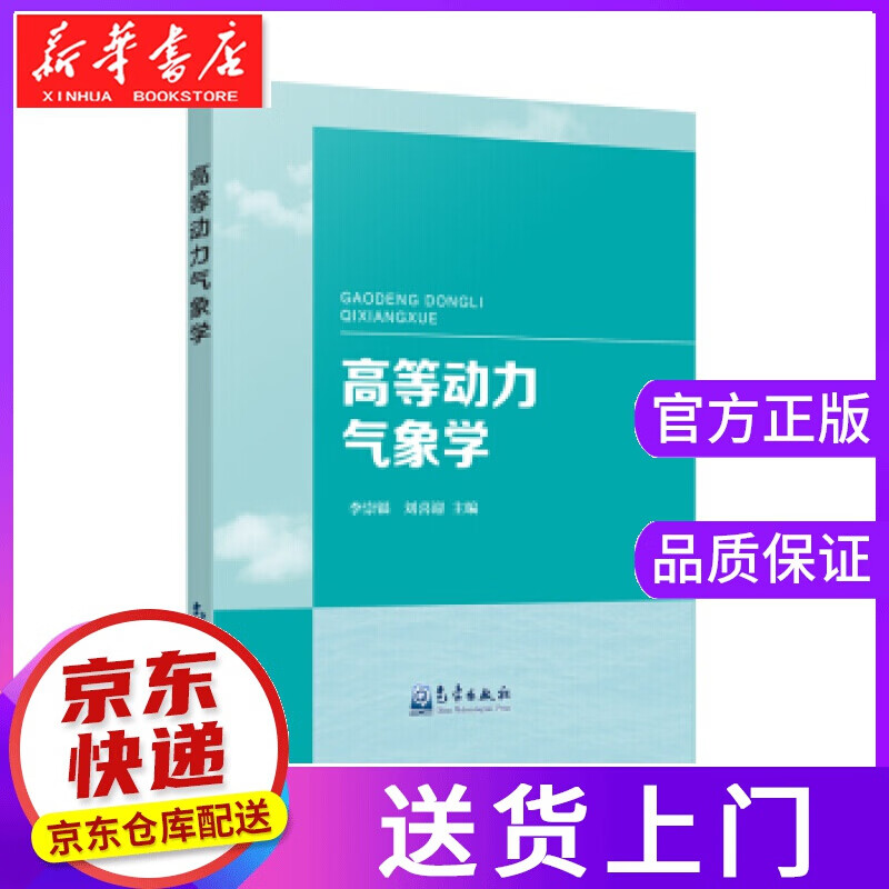 【正版图书】高等动力气象学 李崇银,刘喜迎 著 气象出版社