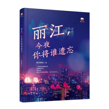 【全新正版送货上门】丽江，今夜你将谁遗忘 续写春秋 天津人民出版社 9787201181400