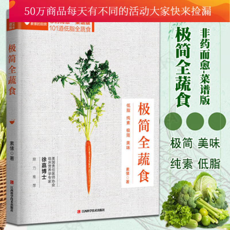 极简全蔬食/非药而愈/菜谱版/101道低脂全蔬食/健康素食营养搭配书