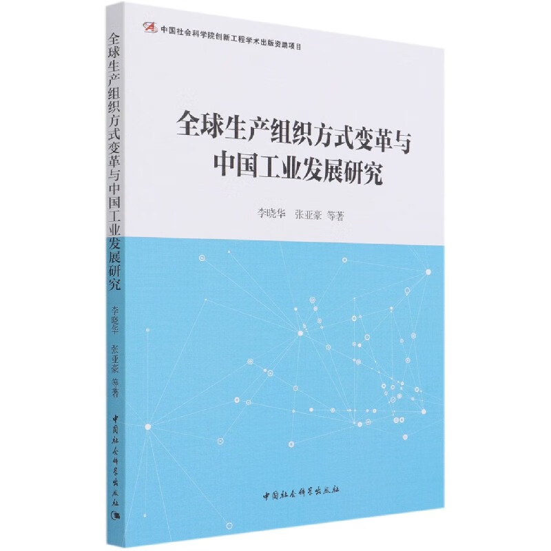 全球生产组织方式变革与中国工业发展研究