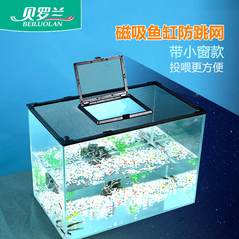 贝罗兰鱼缸防跳网磁吸鱼缸盖子顶盖盖板防跳缸雷龙乌龟防逃爬虫盖