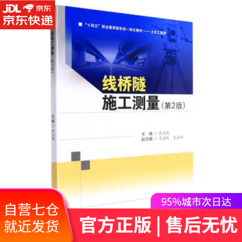 【新华书店】线桥隧施工测量(第2版) 张志刚著,张志刚 西南交通大学出版社 9787564384012